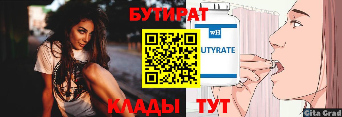 БУТИРАТ бутандиол  Бутират  Новомосковск  Вход с VPN 
