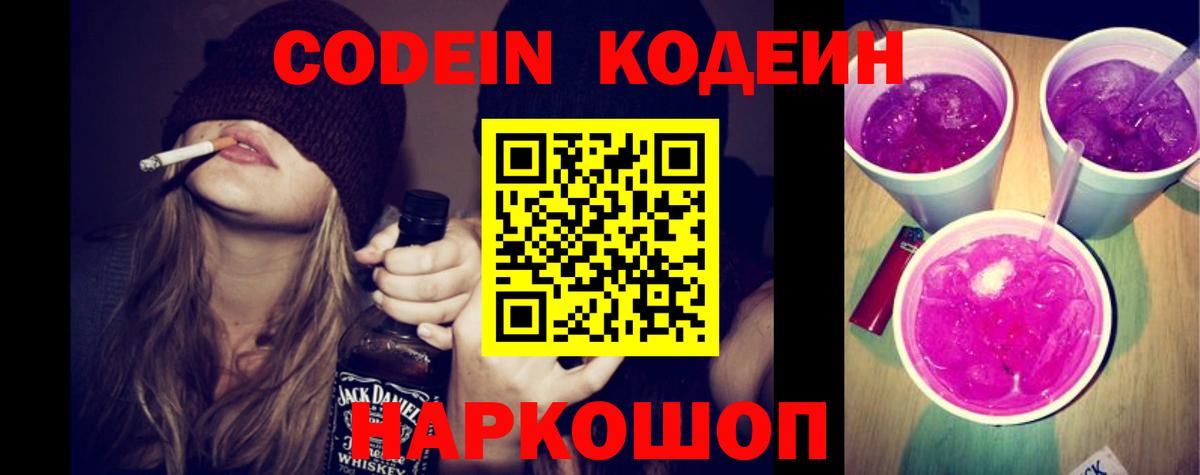 Codein Purple Drank  Вход с VPN  Новомосковск 